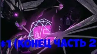 Конец часть 2 (убиваю дракона края 1000 раз) 