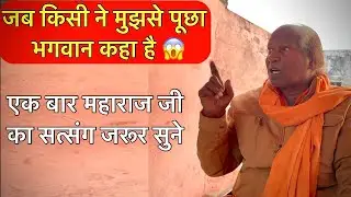 महाराज जी ने बताया की जब किसी ने मुझसे पूछा भगवान कहा है 😱|| Ek Bar Maharaj Ji Ka Satsang Jarur Sune