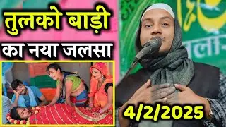 maulana Hussain salafi ka naya jalsa|maulana Hussain salafi purani official|Huasin Salafi devi Naga
