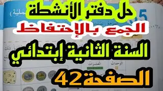 حل درس الجمع بالإحتفاظ في دفتر الأنشطة الصفحة42للسنة الثانية إبتدائي