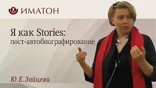 Я как Stories: пост-автобиографирование