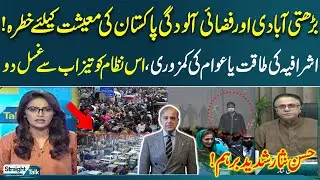 Hassan Nisar Furious Over Pakistan&rsquo;s Failing System, Pollution and Overpopulation | Straight Talk