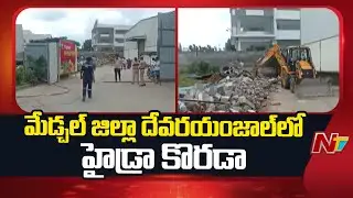 Hydra Demolishes Illegal Construction In Devarayamjal, Medchal District | NTV Telugu