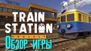 Train Station Project Обзор игры [2К]✅