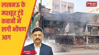 || लखनऊ के मशहूर टुंडे कबाबी में लगी भीषण आग ||