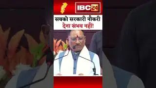 It is not possible to provide government jobs to everyone! #chhattisgarh #cmvishnudeosai #jagdalp...