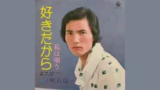 明石信一(Shin'ichi Akashi)/好きだから(Suki-dakara 