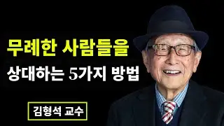 무례한 사람들을 상대하는 5가지 방법. | 김형석 교수의 충격적인 폭로