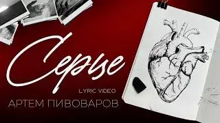 Артем Пивоваров - Серце (Lyric Video)
