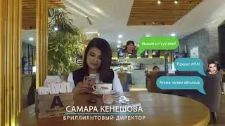 Самара Кенешова кадимки домохазяйка болгон.азыркы учурда бриллиант директор Озунун Гана куч аракети.