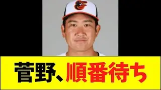 菅野、順番待ち