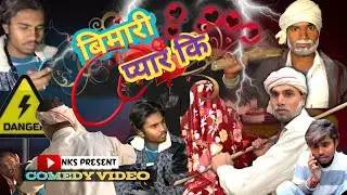 बिमारी प्यार कि//Bimari pyaar ki//comedy video //Nks films//