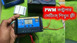PWM কন্ট্রলার সেটিংস করার নিয়ম,চার্জ কন্ট্রলার সেটিংস করা,pwmকন্ট্রলার সেটাপ করা, controller Setting