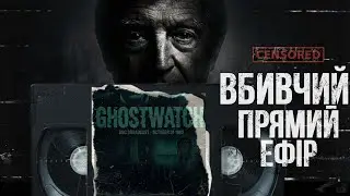 ПРИВИД ВБИВАВ В ПРЯМОМУ ЕФІРІ 👻 / Огляд моторошного шоу Ghostwatch