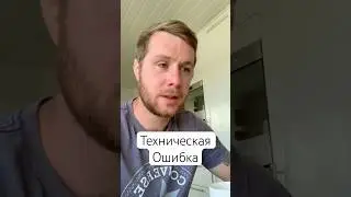 Техническая ошибка