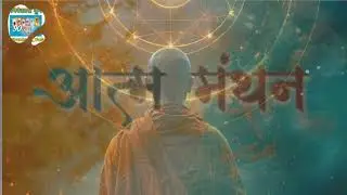 आत्म मंथन | Nirankari Vichar | स्वयं को पहचानने की सच्ची राह | 2026 | जीवन बदल देने वाले |