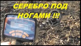 Удачный коп с Аськой. Трофей! Первое серебро!!!
