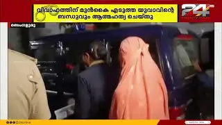 ഭാര്യ ആൺസുഹൃത്തിനൊപ്പം പോയി, മനംനൊന്ത് ഭർത്താവ് ജീവനൊടുക്കി