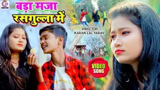 #Video #मगही गीत स्पेशल | Shahil Babu & Jayshree | बड़ा मजा रसगुल्ला में | New Maghi Video Song 2023