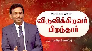 விடுவிக்கிறவர் பிறந்தார் -  கிருபையின் துளிகள் #2380 - Pr. Ezra Venkatesh