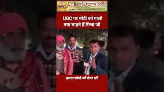 मोदी को गाली क्यों, जवाब में  बोले मिश्रा जी ! #bjp #viral  #narendramodi #shorts #ugc2026 #up