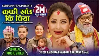 New Lok Dohori 2077/2021 कफी खाँउ  कि चिया || Kafi Khau Ki Chiya - Kalpana Dahal & Rajendra Bhandari