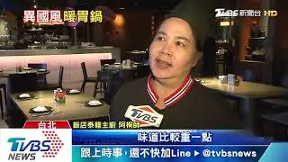20191111-TVBS NEWS_頂級鍋物拚場！泰宮廷海鮮鍋vs.台味羊肉爐