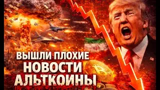 АЛЬТКОИНЫ НА ГРАНИ УШАТЫВАНИЯ! ВЫШЛИ ПЛОХИЕ НОВОСТИ