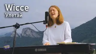 Wicce - Улетай (Fly away) | Mixtape Live