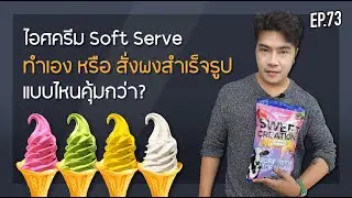 EP. 73 : ไอศครีม Soft Serve ทำเอง หรือ สั่งผงสำเร็จรูป แบบไหนคุ้มค่ากว่ากัน