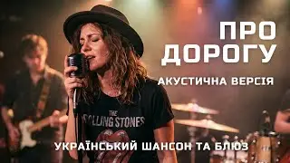 Про дорогу (Акустична версія) | Гараж 1174 | [Шансон] [Блюз]