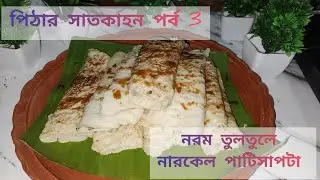 নারকেলের পুর ভরা পাটিসাপটা রেসিপি | How to Make Soft Patishapta Pitha .pithar satkahon3 #pitharecipe
