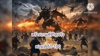 สร้างเกมส์ชีวิตจริง 51-100