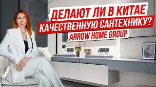 КИТАЙСКИЕ СМЕСИТЕЛИ. ДЕЛАЮТ ЛИ В КИТАЕ КАЧЕСТВЕННУЮ САНТЕХНИКУ? ARROW HOME GROUP