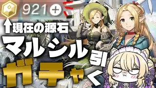 マルシルが可愛すぎる！ 全員引くまでガチャ！ダンジョン飯コラボ！【 #アークナイツ #arknights #vtuber 猫咲あんじ 】