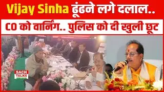 Vijay Sinha ढूंढने लगे दलाल.. CO को वार्निंग.. पुलिस को दी खुली छूट