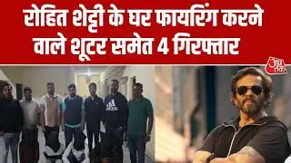 Rohit Shetty Firing News: Mumbai Crime Branch ने मुख्य Shooter Deepak को किया गिरफ्तार | Aaj Tak