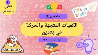 ملخص فصل الكميات المتجهة والحركة في بعدين، فيزياء حادي عشر علمي وصناعي