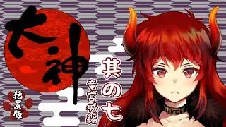 【07：大神初見ぷれい】わしとわんこの大冒険　其の七～龍宮城編～【にじさんじ】