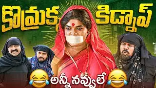 కొమ్రక్క కిడ్నాప్ 🤣అన్నీ నవ్వులే 🤣||komarakka tv || VILLAGE COMEDY ||#trending  #village ||