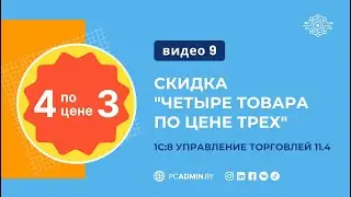 №9 Скидка 