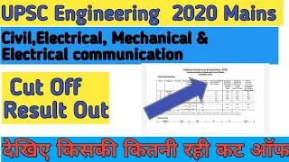 UPSC Engineering Service Examination 2020 Result Out देखिए क्या रही कट ऑफ Result out with cut off |