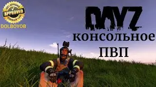КОНСОЛЬНОЕ ФАК Ю ПВП // DayZ