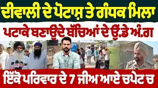 ਦੀਵਾਲੀ ਦੇ ਪੋਟਾਸ਼ ਤੇ ਗੰਧਕ ਮਿਲਾ ਪਟਾਕੇ ਬਣਾਉਂਦੇ ਬੱਚਿਆਂ ਦੇ ਉੱ.ਡੇ ਅੰ.ਗ | ਇੱਕੋ ਪਰਿਵਾਰ ਦੇ 7 ਜੀਅ ਆਏ ਚਪੇਟ ਚ