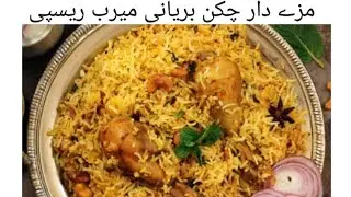 mazy dar chicken baryani with meerab Respie #viral #subscribe #yummy #meerabkakitchen