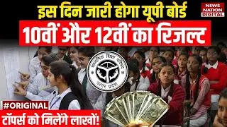UP Board 10th 12th Result 2025: कब आएगा यूपी बोर्ड का रिजल्ट, बड़ा अपडेट | UP News