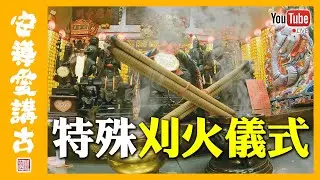 【直播存檔】臺北城隍聯誼會Part3｜特殊謁祖刈火儀式！？聽說現在知道這個方法的人不多了？？