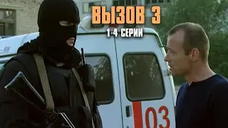 КРУТО ЗАКРУЧЕННЫЙ КРИМИНАЛЬНЫЙ ДЕТЕКТИВ! Вызов | 3 Сезон | 1-4 Серии