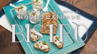 さっぱりとしていて夏にピッタリな「セルヴェルドカニュ」の作り方　|　小川奈々の「私の星付きビストロレシピ」
