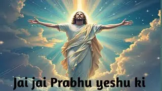 Jay Jay Prabhu yeshu ki || hindi song Jesus||Aigenrate song#2026